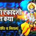 सफला एकादशी पर व्रत और पूजन से बन जाते है सारे काम, आइए जानें डेट, शुभ मुहूर्त और पुजा विधि व इसके महत्व…