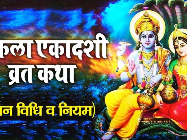सफला एकादशी पर व्रत और पूजन से बन जाते है सारे काम, आइए जानें डेट, शुभ मुहूर्त और पुजा विधि व इसके महत्व…