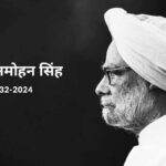 पूर्व पीएम मनमोहन सिंह की पुण्यतिथि आज, राहुल गांधी, सीएम हिंमता बिस्वा शर्मा समेत कई दिग्गज नेताओं ने दी श्रद्धांजलि
