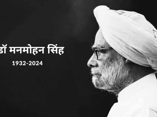पूर्व पीएम मनमोहन सिंह की पुण्यतिथि आज, राहुल गांधी, सीएम हिंमता बिस्वा शर्मा समेत कई दिग्गज नेताओं ने दी श्रद्धांजलि