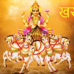 Kharmas 2025: खरमास में शुभ कार्यों को करना क्यों माना है वर्जित, आइए जानें इसकी तिथि, समय और इस दौरान किन कार्यों से बचना चाहिए