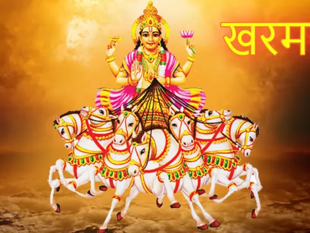 Kharmas 2025: खरमास में शुभ कार्यों को करना क्यों माना है वर्जित, आइए जानें इसकी तिथि, समय और इस दौरान किन कार्यों से बचना चाहिए