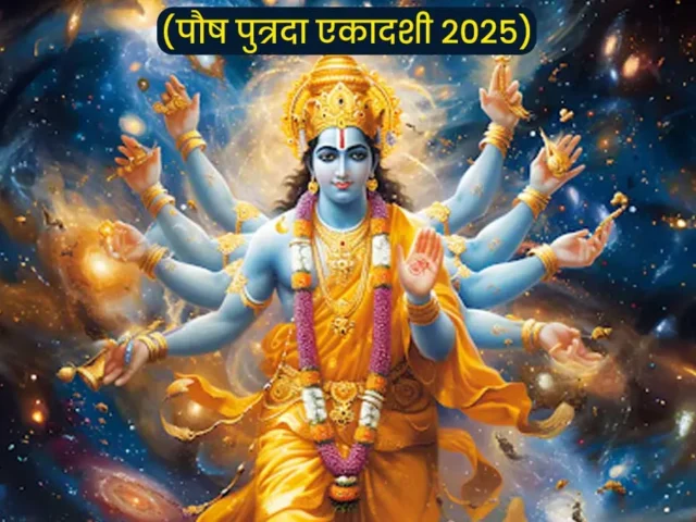 Paush Putrada Ekadashi 2025: कब रखा जाएगा पौष पुत्रदा एकादशी व्रत, जानें पारण का सही समय एंम इसका महत्व…