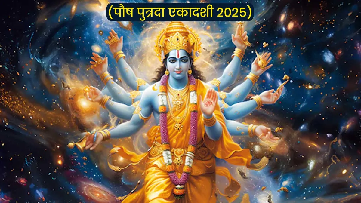 Paush Putrada Ekadashi 2025: कब रखा जाएगा पौष पुत्रदा एकादशी व्रत, जानें पारण का सही समय एंम इसका महत्व…