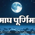 February Purnima 2026: फरवरी में कब है माघ पूर्णिमा? यहां जानें क्या है शुभ तिथि, मुहूर्त और इसका धार्मिक महत्व…