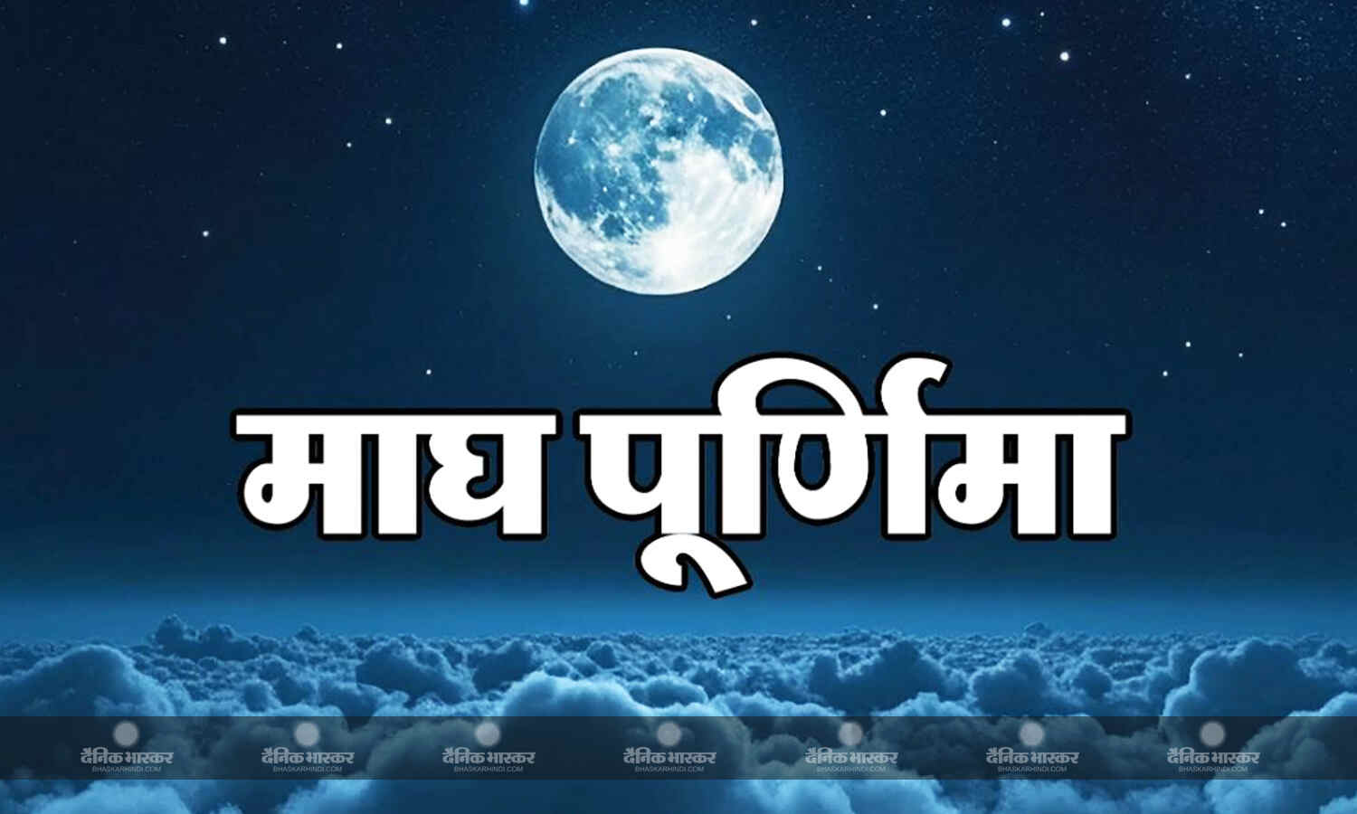 February Purnima 2026: फरवरी में कब है माघ पूर्णिमा? यहां जानें क्या है शुभ तिथि, मुहूर्त और इसका धार्मिक महत्व…