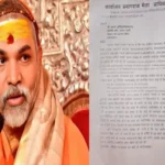 ‘शंकराचार्य’ उपाधि पर तकरार….स्वामी अविमुक्तेश्वरानंद को माघ मेला प्राधिकरण ने भेजा नोटिस, 24 घंटे में मांगा जवाब