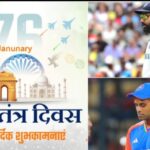 77th Republic Day 2026: भारतीय खेल जगत में देशभक्ति की लहर, रोहित, गंभीर और मनु भाकर समेत कई अन्य खिलाड़ियों ने दी शुभकामनाएं