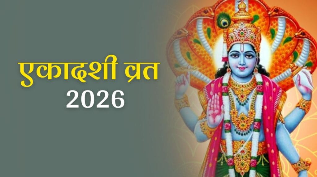 Ekadashi January 2026: जनवरी 2026 में कब-कब रखा जाएगा एकादशी व्रत? जानें तिथि इस व्रत का महत्व और शुभ मुहूर्त
