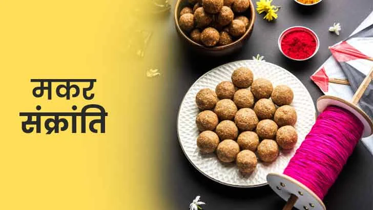 Makar Sankranti 2026: 14 या 15 जनवरी कब मनाया जाएगा संक्रांति पर्व, जानिए शुभ मुहूर्त, धार्मिक महत्व और क्या करें–क्या न करें