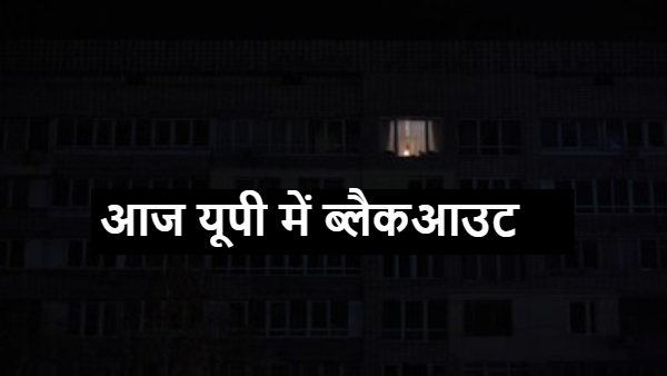 UP Mock Drill: उत्तर प्रदेश के सभी 75 जिलों में सायरन बजते ही होगा आज ब्लैकआउट, शाम 6 बजे यूपी सुरक्षा का ‘शक्ति परीक्षण’