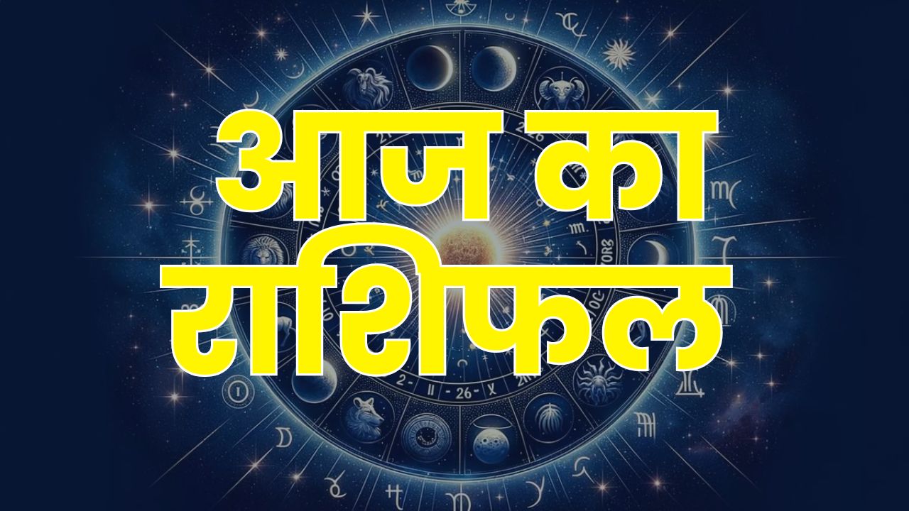 Today’s Horoscope: 1 मार्च 2026 का राशिफल: जानें आज का दिन किस राशि के लिए रहेगा शुभ…