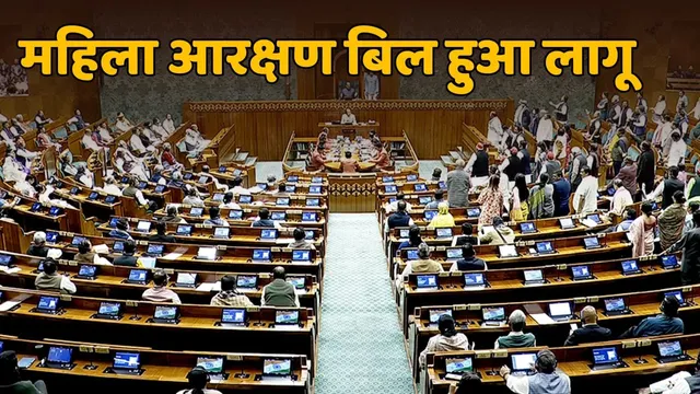 Women's Reservation Bill 2023 लागू